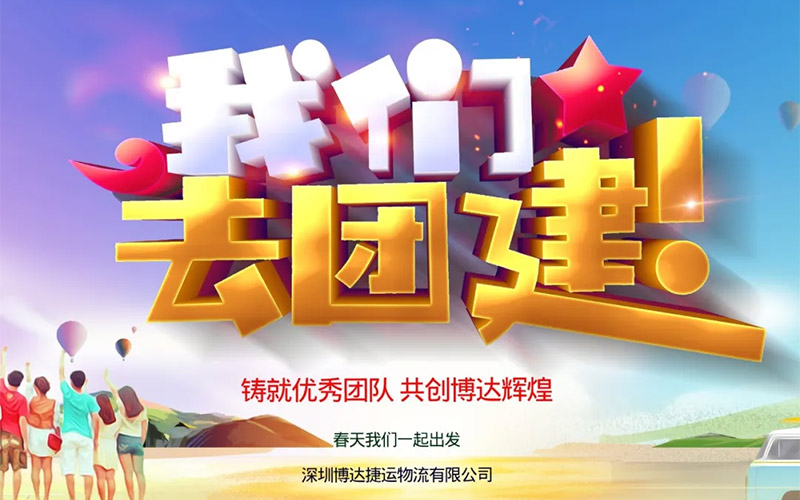 立足当下，踔厉奋发，笃定前行！热烈祝贺博达捷运2023春季团建活动取得完满成功！