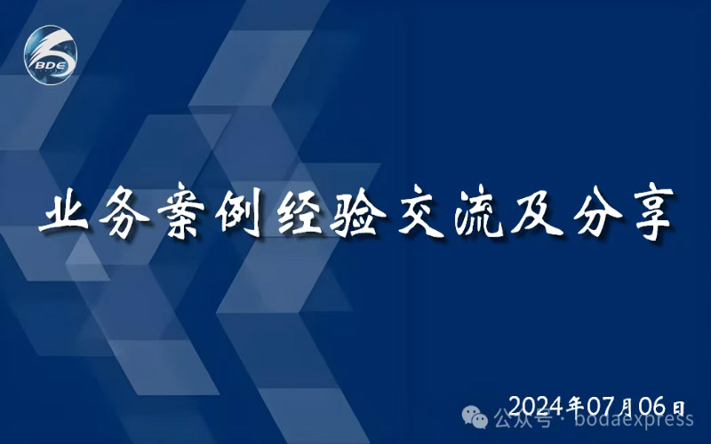 博达捷运业务案例和经验分享交流会议