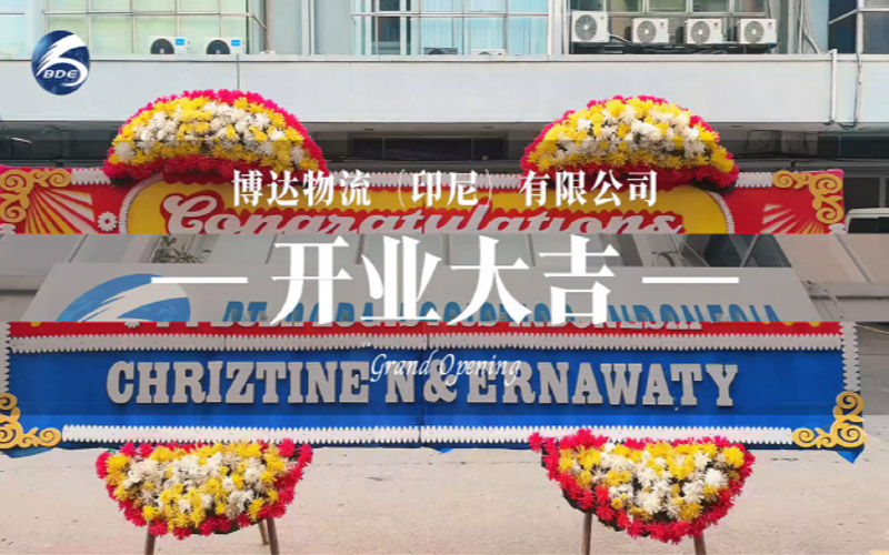 博达印尼公司 开业大吉