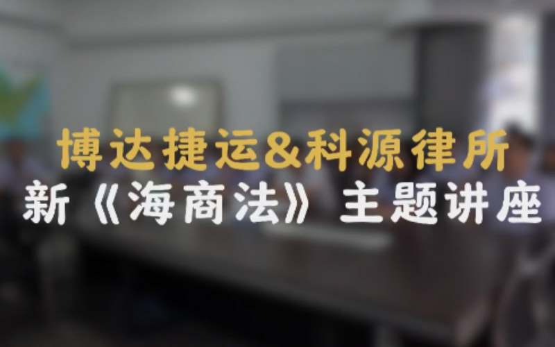 博达捷运 | 新《海商法》主题讲座