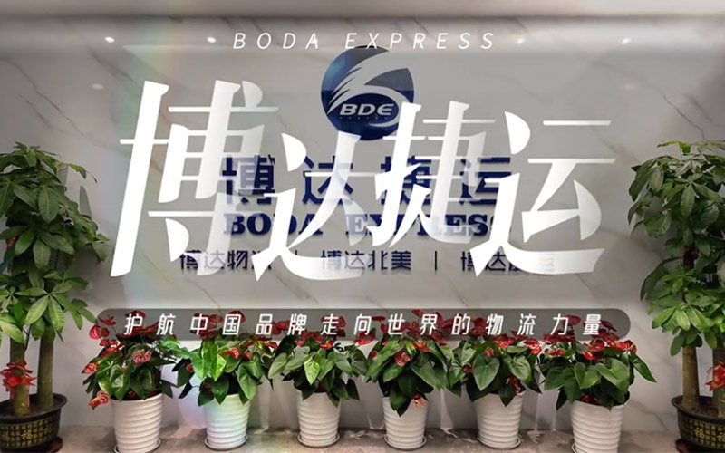 Boda Express | Logistics Powerful Core Escorting Chinese Brands to the World